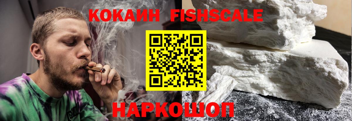КОКАИН FishScale Саянск